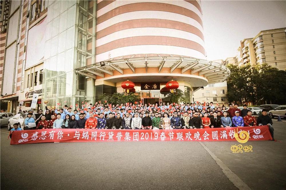 #感恩有你·與蝸同行#黛普集團2019春節(jié)聯歡晚宴圓滿收官